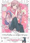 การแก้แค้นของนายมาซามุเนะ เล่ม 05