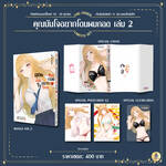 คุณนันโจอยากโดนผมกอด เล่ม 02 (Limited Set) (Pre Order)