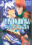 การล้างแค้นของผู้กล้าสายฮีล เล่ม 02