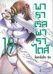 พาราเรลพาราไดส์ Parallel Paradise เล่ม 19