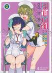 วอร์ดรีดน้ำเชื้อ เวอร์ชั่นทั่วไป เล่ม 02