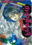 สุขาวดีอเวจี Jigoku Raku เล่ม 02