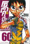 โอตาคุปั่นสะท้านโลก เล่ม 60