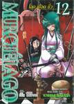 MURCIELAGO โฉด เชือด ชั่ว เล่ม 12