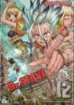 DR.STONE เล่ม 12 - ความลับของการกลายเป็นหิน