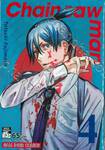 Chain saw man เล่ม 04