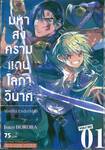 มหาสงคราม แดนโลกาวินาศ  Vanilla EnderMan เล่ม 01