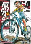 โอตาคุปั่นสะท้านโลก เล่ม 64