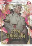 ราชันบัลลังก์เวท เล่ม 10