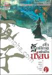 เจ้ารัตติกาลแผ่นดินเถื่อน เล่ม 08