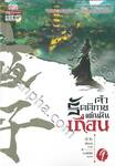 เจ้ารัตติกาลแผ่นดินเถื่อน เล่ม 09