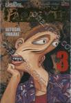 PARASYTE ปรสิต เล่ม 03