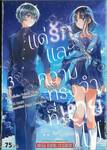 แด่รักและความทรงจำที่หายไป เล่ม 03