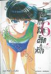 เส้นทางชีวิตลิขิตหัวใจ เล่ม 06