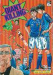 GIANT KILLING เล่ม 49