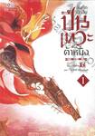 บันทึกนักสืบปืนเทวะแห่งต้าหมิง เล่ม 01