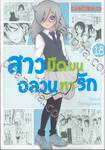 สาวมืดมนอลวนหารัก เล่ม 18