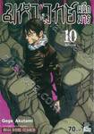 มหาเวทย์ผนึกมาร เล่ม 10 คืนเทศกาล