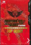 เทพยุทธ์ เซียน GLORY ภาคพิเศษ TOP GLORY 