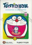 โดราเอมอน  Doraemon Classic Series เล่ม 02