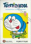 โดราเอมอน  Doraemon Classic Series เล่ม 12