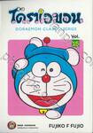 โดราเอมอน  Doraemon Classic Series เล่ม 15
