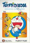 โดราเอมอน  Doraemon Classic Series เล่ม 26