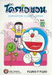 โดราเอมอน  Doraemon Classic Series เล่ม 33