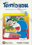 โดราเอมอน  Doraemon Classic Series เล่ม 36