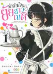 รักล้นใจของยัยสาวเมด เล่ม 01