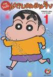 เครยอนชินจัง (ภาคใหม่กิ๊ก) เล่ม 01