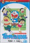 โดราเอมอน  Doraemon TV Animation เล่ม 02