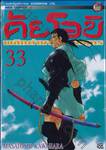 คัยโอบิ พลิกตำนานจ้าวสมุทร เล่ม 33