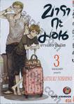 บารากะมอน เกาะมีฮา คนมีเฮ เล่ม 03