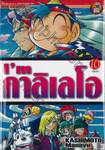 I&#039;m กาลิเลโอ เล่ม 10 (เล่มจบ)