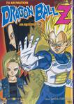 DRAGON BALL Z ภาคมนุษย์ดัดแปลง เล่ม 02