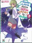 เจ็ดเทพม.ปลายกับการใช้ชีวิตสบายๆ ในต่างโลก! เล่ม 03 (นิยาย)