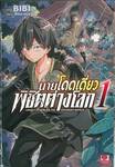 นายโดดเดี่ยวพิชิตต่างโลก เล่ม 01 (การ์ตูน)