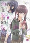 รักไม่ได้ดั่งใจของเจ้าหญิง เล่ม 03