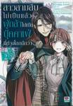 สาวสามสิบไม่เป็นแล้วผู้กล้าไปเปิดบุ๊คคาเฟ่ที่ต่างโลกดีกว่า เล่ม 02