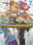 ก๊วนฮาทัศนศึกษาต่างโลก เล่ม 07 (นิยาย)