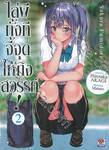 ไล่ผีทั้งทีจี้จุดให้ถึงสวรรค์! เล่ม 02 (นิยาย)