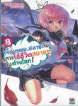 เจ็ดเทพม.ปลายกับการใช้ชีวิตสบายๆ ในต่างโลก! เล่ม 08 (นิยาย)