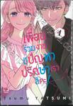 เพื่อนร่วมงานมีปัญหา ปรึกษาเราสิคะ! เล่ม 01