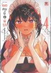 เมดคนนี้มีพิรุธ เล่ม 04