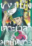 ขงเบ้งเจาะเวลามาปั้นดาว เล่ม 07