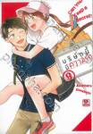 บริษัทนี้มีความรัก เล่ม 09