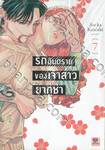 รักอันตรายของเจ้าสาวยากูซ่า เล่ม 07