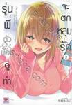 รุ่นพี่ตัวน้อยดูท่าจะตกหลุมรัก เล่ม 02