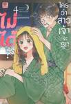 ใครว่าสาวเจ้าจะรุกไม่ได้? เล่ม 04